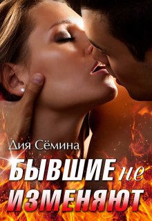 Бывшие не изменяют / Дия Сёмина