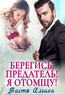 Берегись, предатель! Я отомщу! / Настя Ильина