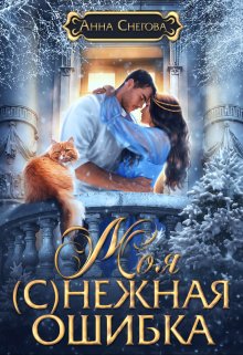 Моя (с)нежная ошибка / Снегова Анна