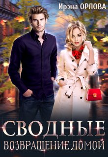 Сводные. Возвращение домой / Ирэна Орлова