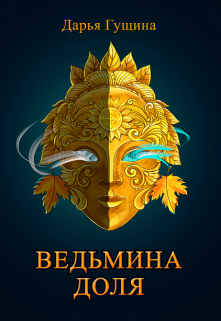 Ведьмина доля / Дарья Гущина