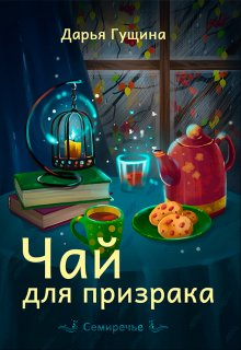 Чай для призрака / Дарья Гущина