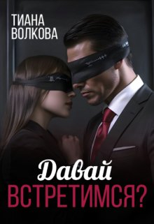Давай встретимся? / Тиана Волкова