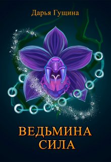 Ведьмина сила / Дарья Гущина