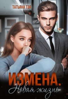 Измена. Новая жизнь / Татьяна Тэя