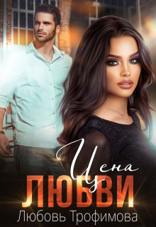 Цена любви / Любовь Трофимова