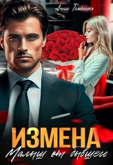 Измена. Малыш от бывшего / Анна Томченко