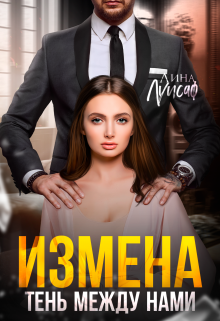 Измена. Тень между нами / Лина Луисаф