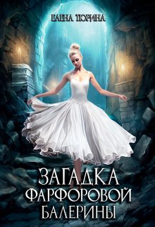 Загадка фарфоровой балерины / Елена Тюрина