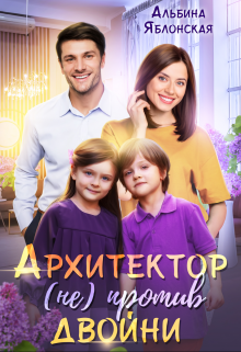 Архитектор (не) против двойни / Альбина Яблонская