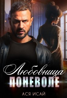 Любовница поневоле / Ася Исай