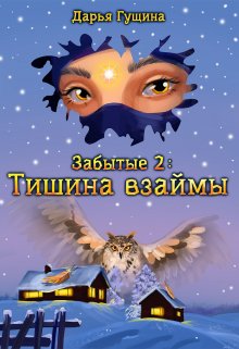 Забытые-2: Тишина взаймы / Дарья Гущина