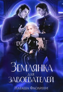 Землянка для завоевателей 2 / Наташа Фаолини