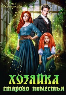Хозяйка старого поместья / Ольга Иконникова