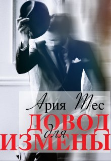 Довод для измены / Ария Тес