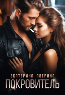 Покровитель / Екатерина Аверина