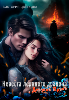 Невеста ледяного дракона и дерзкий принц / Виктория Цветкова