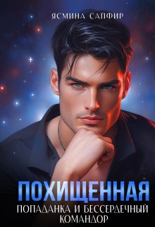 Похищенная. Попаданка и Бессердечный командор / Ясмина Сапфир