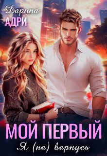 Мой первый. Я (не) вернусь / Дарина Адри