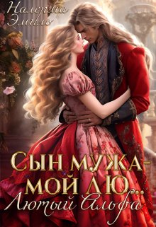 Сын мужа — мой лю… Лютый Альфа / Налерма Эмиль