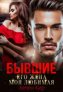 Бывшие. Его жена моя любимая / Хелен Кир