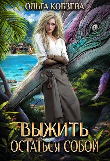 Выжить. Остаться собой. / Ольга Кобзева