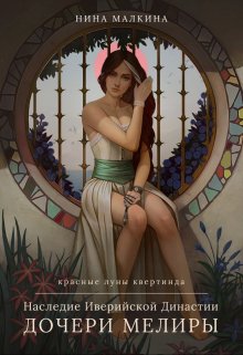 Наследие Иверийской династии. Дочери Мелиры / Нина Малкина