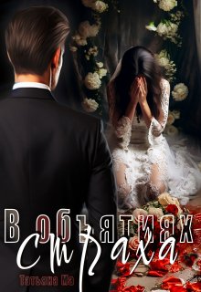 В объятиях страха / Татьяна Ма
