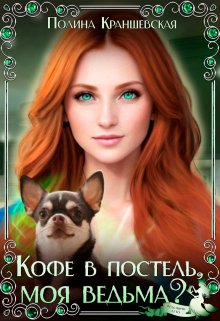 Кофе в постель, моя ведьма? / Полина Краншевская