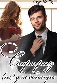 Сюрприз (не) для банкира / Королева ОС