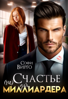 (не) счастье для Миллиардера / Софи Вирго
