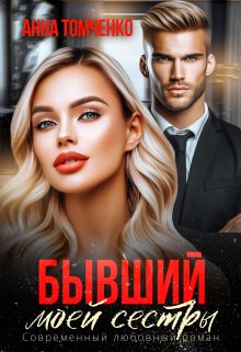 Бывший моей сестры / Анна Томченко
