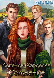 Легенды Харделла. Сомнение / Каралина