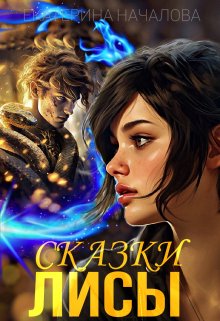 Сказки Лисы / Екатерина Началова