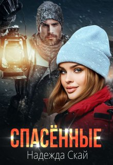 Спасённые / Надежда Скай