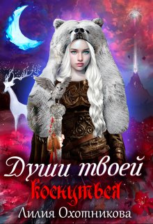 Души твоей коснуться / Охотникова Лилия