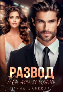 Развод. Ты меня не вернёшь / Анна Царская