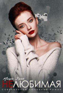 Нелюбимая / Маша Драч