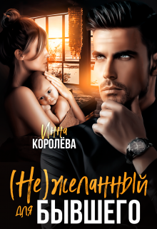 (не)желанный для бывшего / Инна Королёва