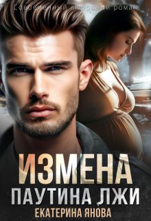 Измена. Паутина лжи / Екатерина Янова