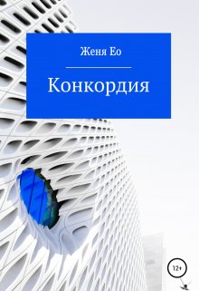 Конкордия / Женя Ео (Ео Рэеллин)