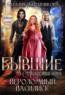 Бывшие в Академии Огня. Вероломный василиск / Наталия Журавликова