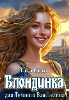 Блондинка для темного властелина. / Тата Сван