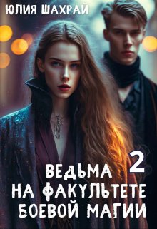 Ведьма на факультете боевой магии 2 / Юлия Шахрай