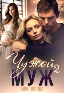 Чужой муж. Книга вторая / Ира Орлова