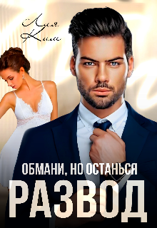 Развод. Обмани, но останься / Лия Ким