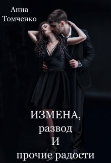 Измена, развод и прочие радости / Анна Томченко
