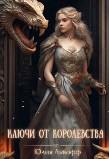 Ключи от королевства / Юлия Львофф