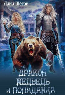 Дракон, медведь и попаданка! / Лана Шеган