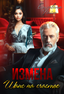 Измена. Шанс на счастье / Елизавета Найт